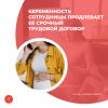 Беременность сотрудницы продлевает ее срочный трудовой договор