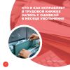Кто и как исправляет в трудовой книжке запись с ошибкой в месяце увольнения