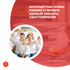Многодетная семья: кабмин утвердил единый образец удостоверения  