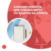 Важные новости для специалиста по кадрам за апрель