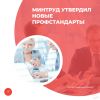 Минтруд утвердил новые профстандарты