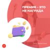 Премия – это не награда
