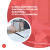 Каким документом оформить согласие работника стать наставником