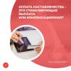 Оплата наставничества – это стимулирующая выплата или компенсационная?