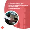 В России создадут резерв рабочих мест для участников спецоперации