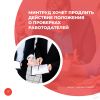 Минтруд хочет продлить действие положения о проверках работодателей