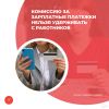 Комиссию за зарплатные платежки нельзя удерживать с работников