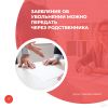 Заявление об увольнении можно передать через родственника