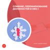 Слияние, переименование должностей и ЕФС-1