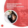 Когда работодатель вправе вести видеосъемку рабочего процесса