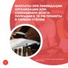 Выплаты при ликвидации организации или сокращении штата: поправки к ТК РФ приняты в первом чтении