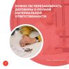 Нужно ли перезаключать договоры о полной материальной ответственности