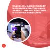Национальный мессенджер и обработка персональных данных: опубликован закон о значимых новшествах