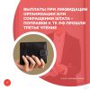 Выплаты при ликвидации организации или сокращении штата – поправки к ТК РФ прошли третье чтение