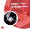 Минтруд утвердил 55 новых профессиональных стандартов