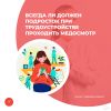 Всегда ли должен подросток при трудоустройстве проходить медосмотр