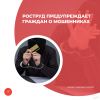 Роструд предупреждает граждан о мошенниках