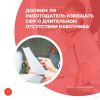 Должен ли работодатель извещать СФР о длительном отсутствии работника