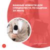 Важные новости для специалиста по кадрам за июль