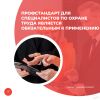 Профстандарт для специалистов по охране труда является обязательным к применению