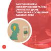 Разглашением коммерческой тайны считается даже пересылка сообщения самому себе