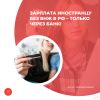 Зарплата иностранцу без ВНЖ в РФ – только через банк!