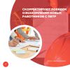 Скорректируют порядок ознакомления новых работников с ПВТР