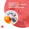 В российских организациях повысят обеспечение безопасности труда