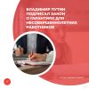 Владимир Путин подписал закон о гарантиях для несовершеннолетних работников