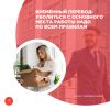 Временный перевод: уволиться с основного места работы надо по всем правилам
