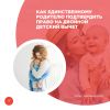 Как единственному родителю подтвердить право на двойной детский вычет