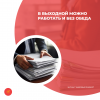 В выходной можно работать и без обеда