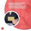 Бюджетники имеют право получать заработную плату на карту любого банка
