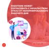 Работник может согласовать с начальством отказ от ненормированного рабочего дня