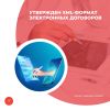 Утвержден XML-формат электронных договоров