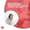 Новые территории: Минтруд разъяснил особенности регулирования трудовых отношений