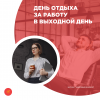 День отдыха за работу в выходной день