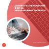 Договор в электронной форме: какой формат выбрать?