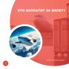 Кто заплатит за билет?
