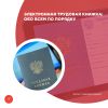 Электронная трудовая книжка: обо всем по порядку
