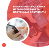 В каких мессенджерах нельзя передавать платежные документы