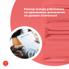 Размер оклада работников на одинаковых должностях не должен отличаться