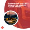 Поправки о штрафах для служб заказа такси. Проект.
