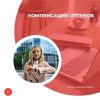 Компенсация отгулов