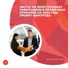 Квоты на иностранных работников в различных отраслях на 2024 год: проект Минтруда