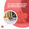 Что грозит работодателю за подписание кадровых документов факсимиле