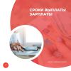 Сроки выплаты зарплаты