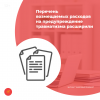 Перечень возмещаемых расходов на предупреждение травматизма расширили