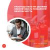 Работодатель-ИП должен обеспечивать пожарную безопасность