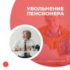 Увольнение пенсионера